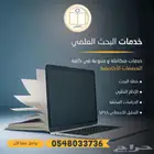 المساعدة في إعداد البحوث العلمية ورسائل الماجستير