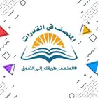 المنصف pdfتدريب الكمي قدرات