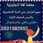 معلمة لغة انجليزية وتأسيس لجميع المواد