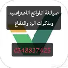 صياغة مذكرات الرد واللوائح الاعتراضيه