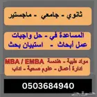 عمل أبحاث علمية ثانوي جامعي ماجستير ودكتوراه جميع التخصصات