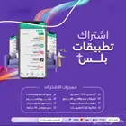تطبيقات بلس