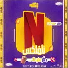 نتفلكس ملف خاص ب 12.99
