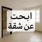 ابحث عن شقة
