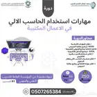 دورة مهارات استخدام الحاسب الالي في الاعمال المكتبية