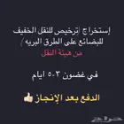 ترخيص(النقل الخفيف للبضائع على الطرق البريه )من هيئة النقل