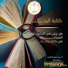 المساعدة في كتابة رسائل الماجستير والدكتوراه