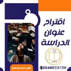 المساعدة في كتابة البحوث الجامعية ورسائل الماجستير