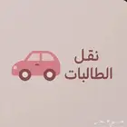 توصيل طلاب مدرسه المخزوميه