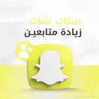 زيادة مشتركين سناب ( إثبات بالصور ) الأرخص حالي ا