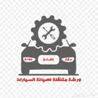 صيانة متنقله وفحص كمبيوتر لجميع للسيارات