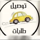 توصيل من الرياض الى الدمام والخبر و البحرين و قطر