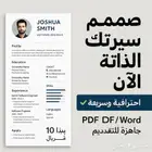 تصميم سيرة ذاتية احترافية ملف  PDF  Word جاهز للتقديم