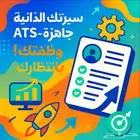 سيره الذاتية بنظام ATS
