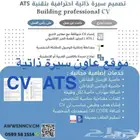 سيرة ذاتية انجليزي ATS