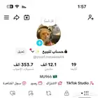 حساب تيك توك للبيع 12 الف متفاعل