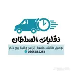 نقل طالبات جامعة الزاهر وكلية ريع ذاخر