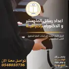 المساعدة في إعداد رسائل الماجستير والدكتوراه