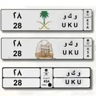 للبيع لوحه مميزه (و ك و UKU 28)