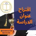 بحوث جامعية ومشاريع تخرج ورسائل ماجستير