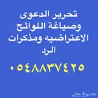 تحرير الدعوى وصياغة اللوائح الاعتراضيه ومذكرات الرد والدفاع