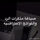 صياغة اللوائح الاعتراضية ومذكرات الرد والدفاع