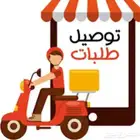 توصيل طلبات توصيل مشاوير