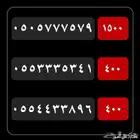 ارقام سوا STC