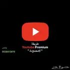 طريقة تفعيل يوتيوب بريميوم لانهائي