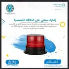 إشارة سفتي على الطاقة الشمسية