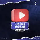 اشتراكات يوتيوب بريميوم