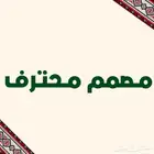 مصمم صور وممنتج