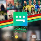 اشتراك شاهد مضمون مع روما ستور