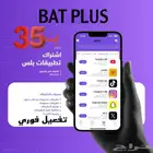 ارخص تطبيقات بلس فوري