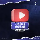 اشتراكات يوتيوب بريموم