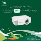 بروجكتر للأيجار ( عرض اليوم الوطني )