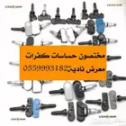 حساسات كفرات هافال وجميع السيارات