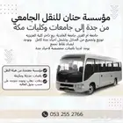 باصات لنقل طالبات الجامعة من جدة الى مكه