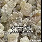 لبان ذكر حوجري للبخور