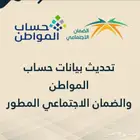 تحديث حساب موطن وضمان الاجتماعي