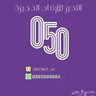 ارقام مميزة stc أسعار مخفضة مؤقتة