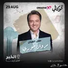 تذاكر حفل مروان خوري برونز