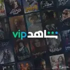 اشتراك شاهد