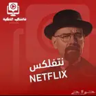 نت فلكس ارخص سعر وضمان كامل المده