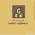 مقاولات وتشطيبات بإشراف سعودي (دهان بلاط جبس)