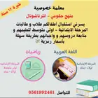 معلمة خصوصية
