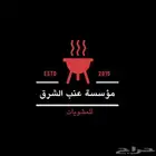 تجهيز جميع أنواع المشويات السورية للشواء بموقع او بدون شوا