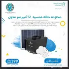 منظومة طاقة شمسية 4 لمبات
