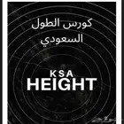 كورس الطول السعودي