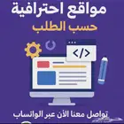 متوفر تصميم مواقع الاكترونية او متاجر الاكتروني ب احتراف